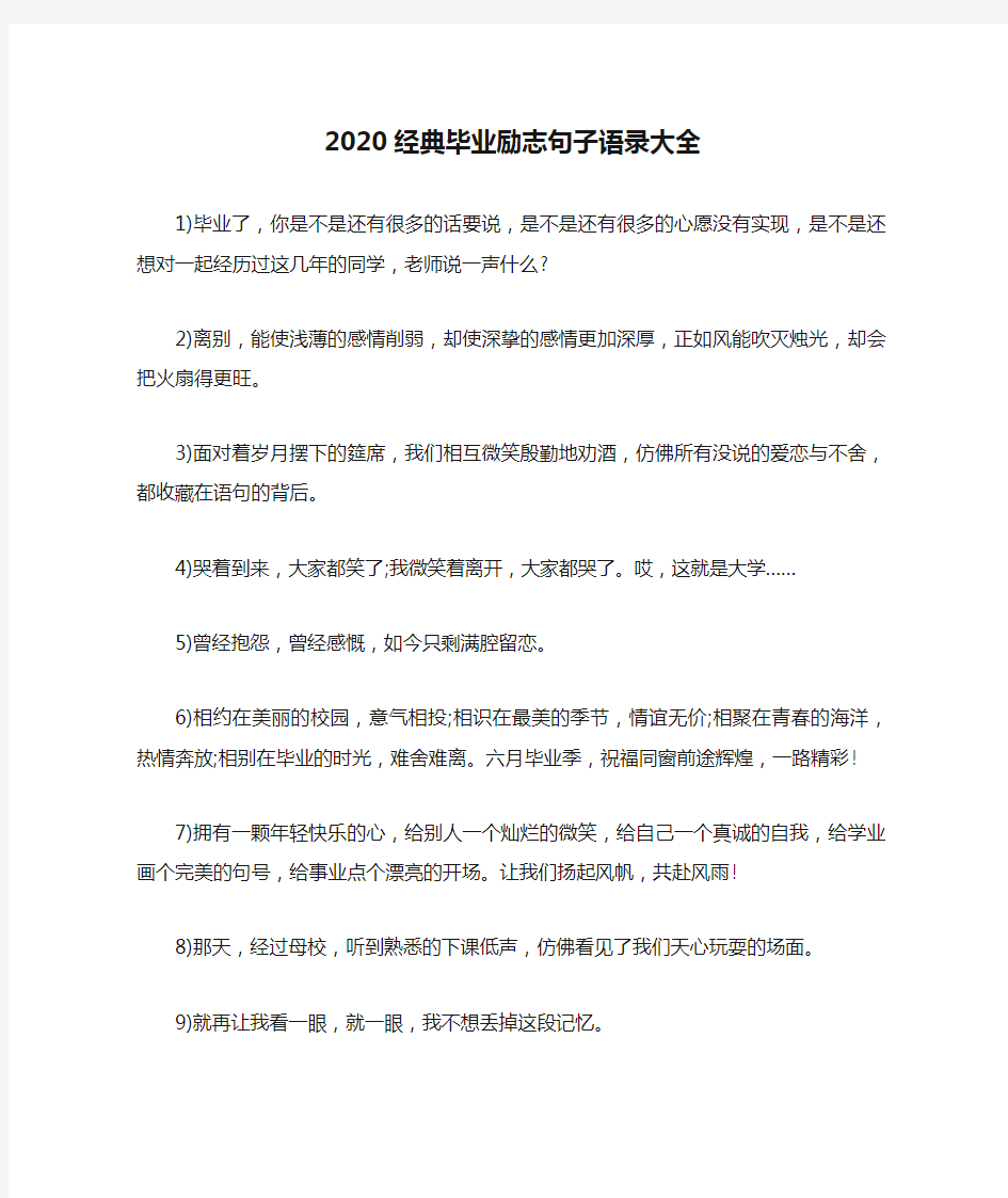 2020经典毕业励志句子语录大全