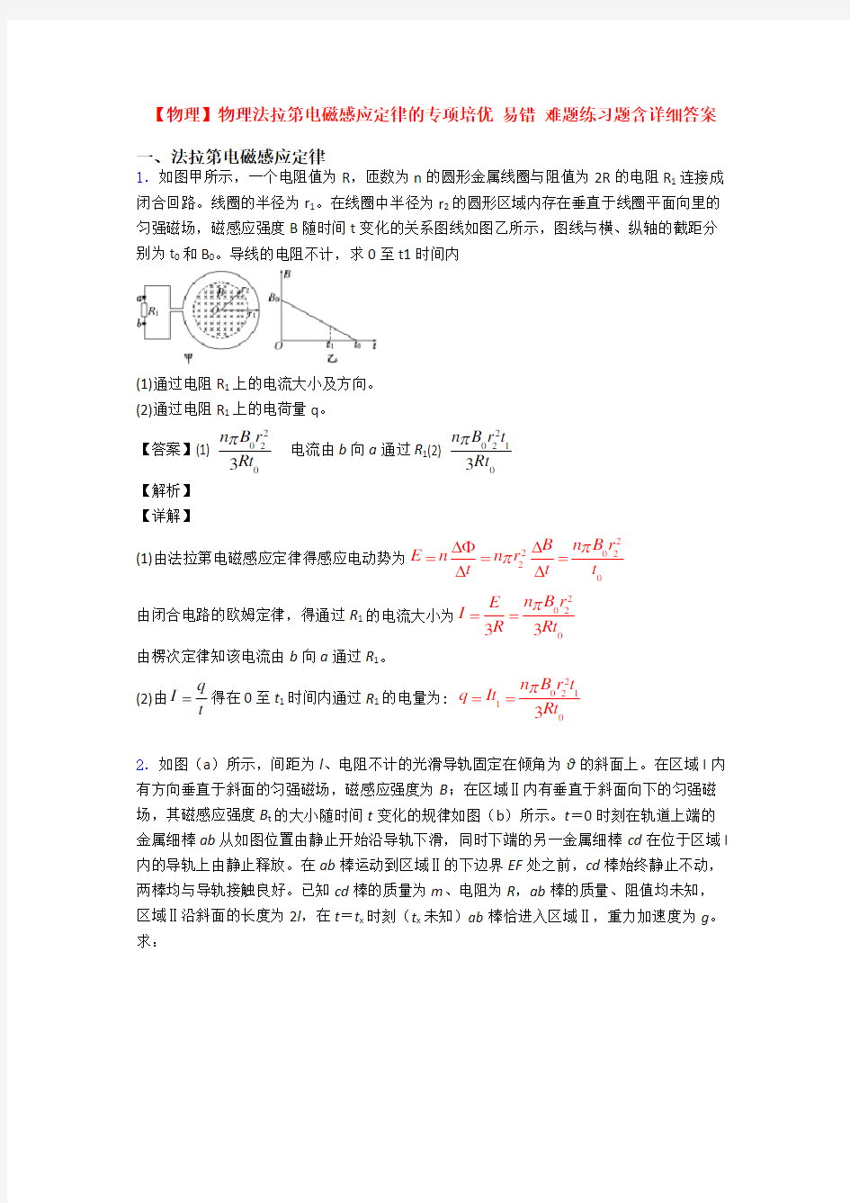 【物理】物理法拉第电磁感应定律的专项培优 易错 难题练习题含详细答案