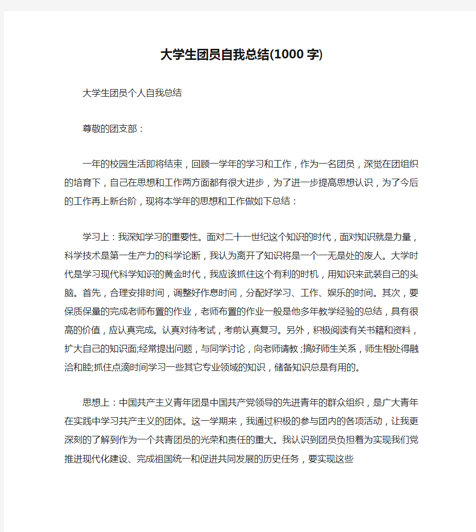 大学生团员自我总结(1000字)