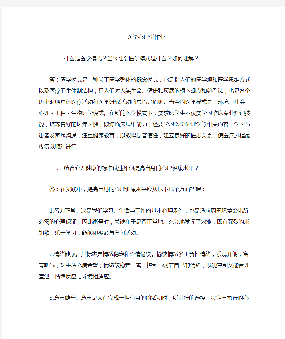 医学心理学作业