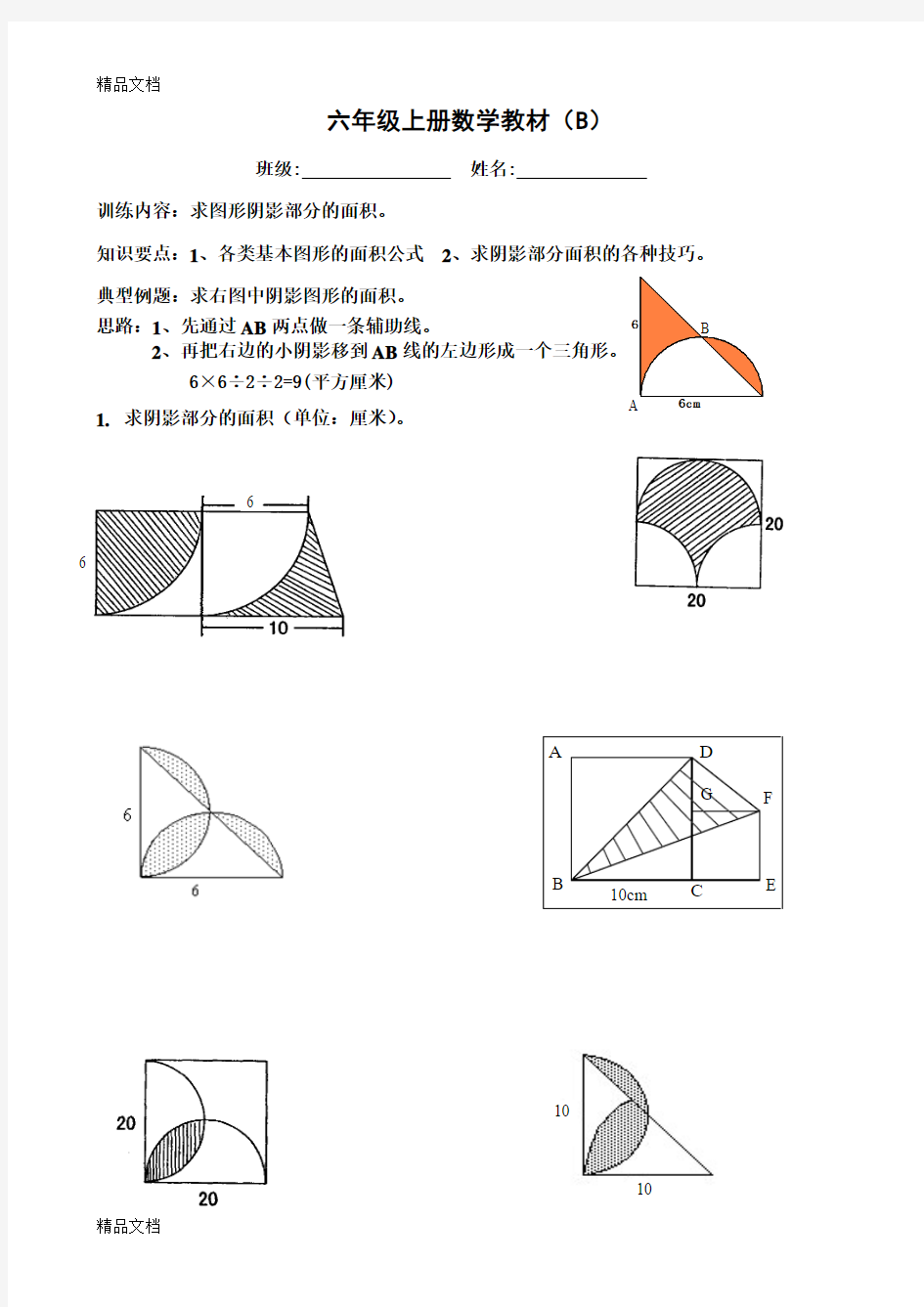 最新六年级数学-求图形阴影部分的面积