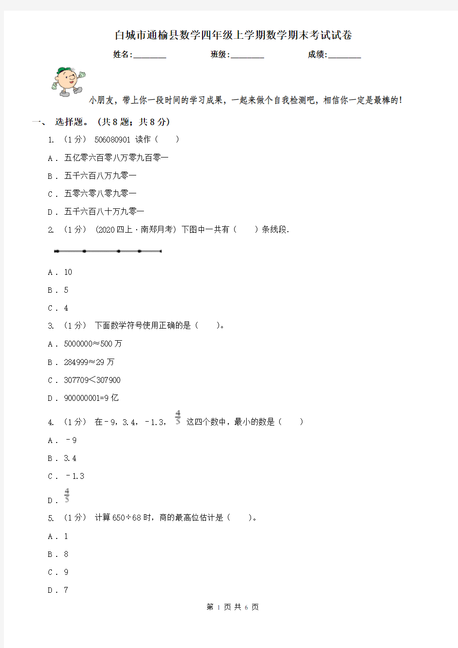 白城市通榆县数学四年级上学期数学期末考试试卷