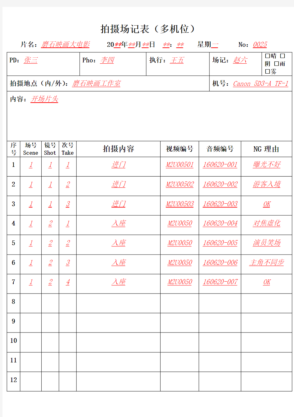 场记表填写