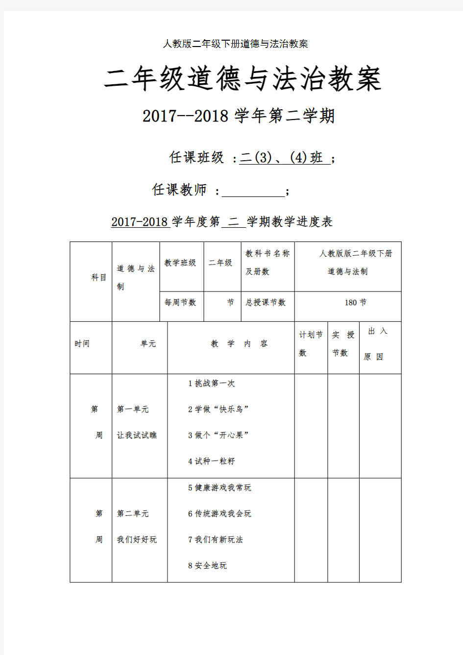 人教版二年级下册道德与法治教案