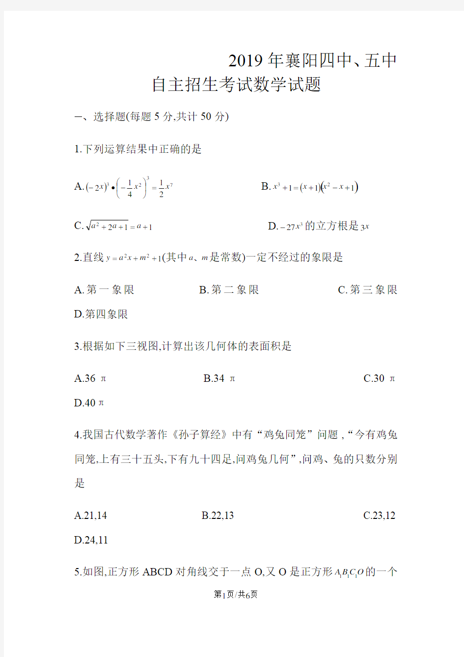 湖北省襄阳市第四中学、第五中学自主招生考试数学试题