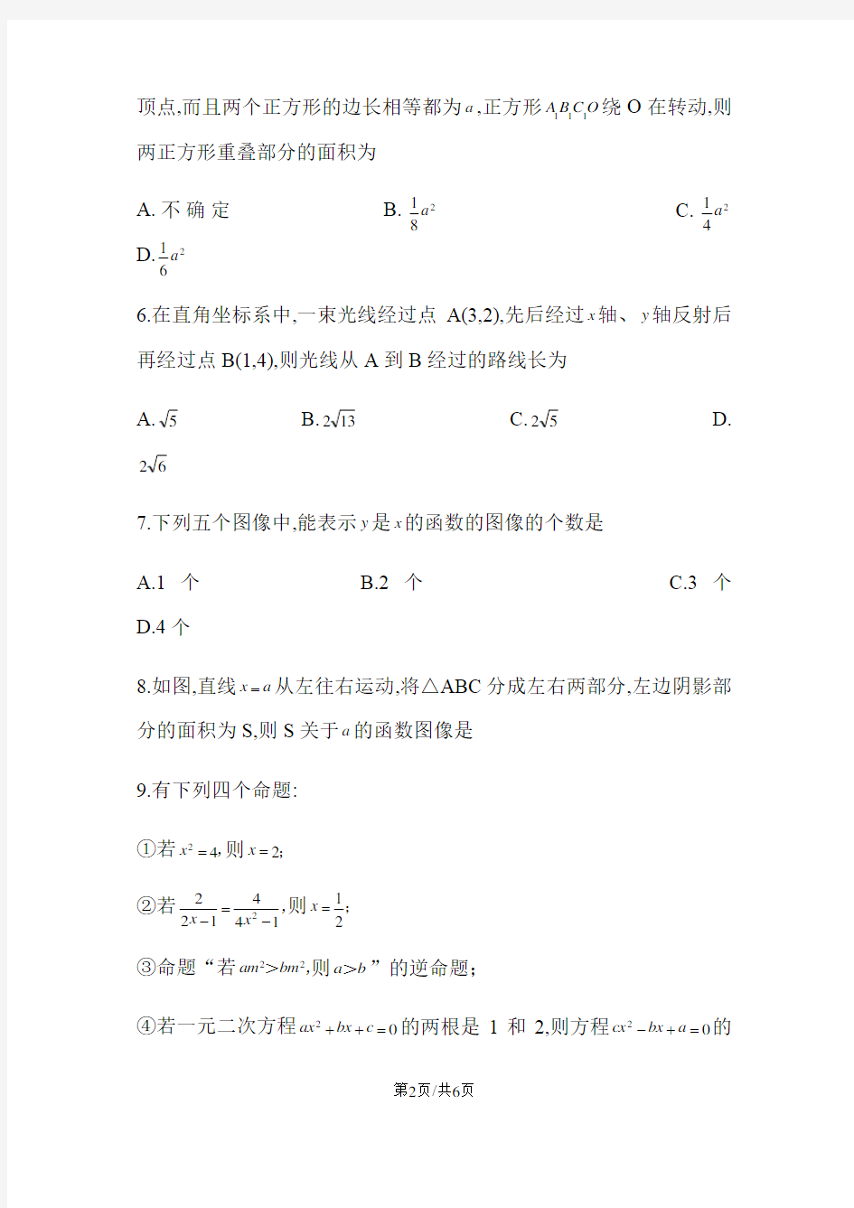 湖北省襄阳市第四中学、第五中学自主招生考试数学试题