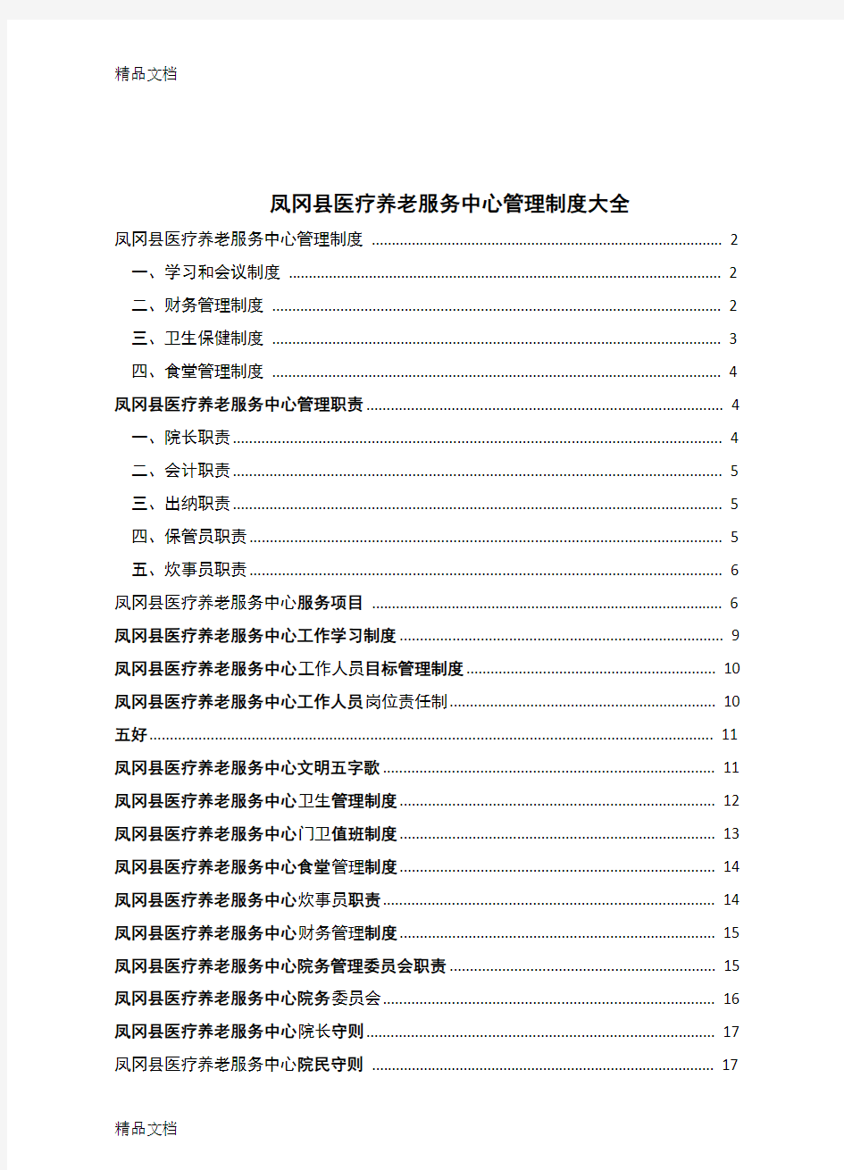 最新医养结合型养老院规章制度大全资料