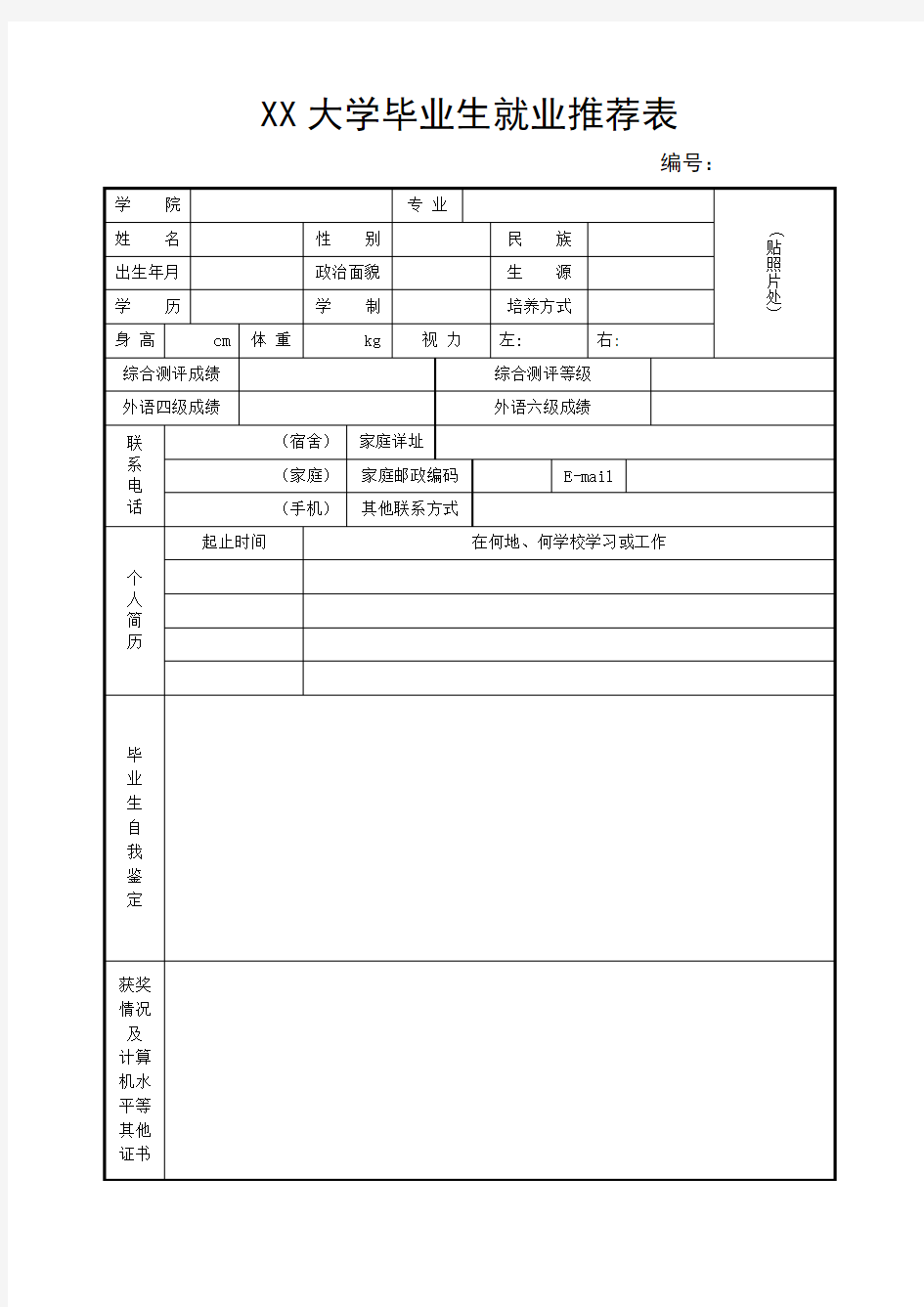 大学毕业生就业推荐表(最新模板)