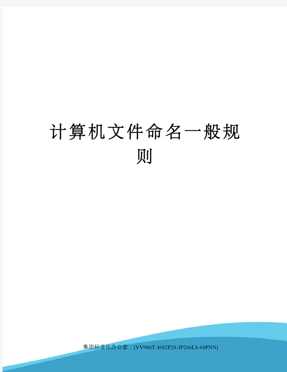 计算机文件命名一般规则完整版