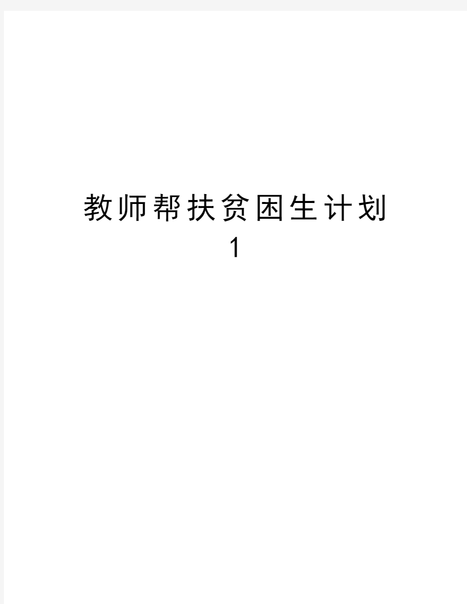 教师帮扶贫困生计划1教学文案