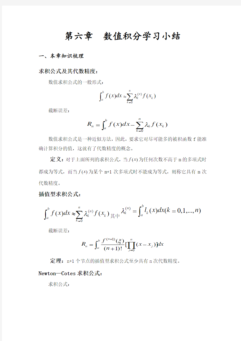 数值分析第六章小结【计算方法】