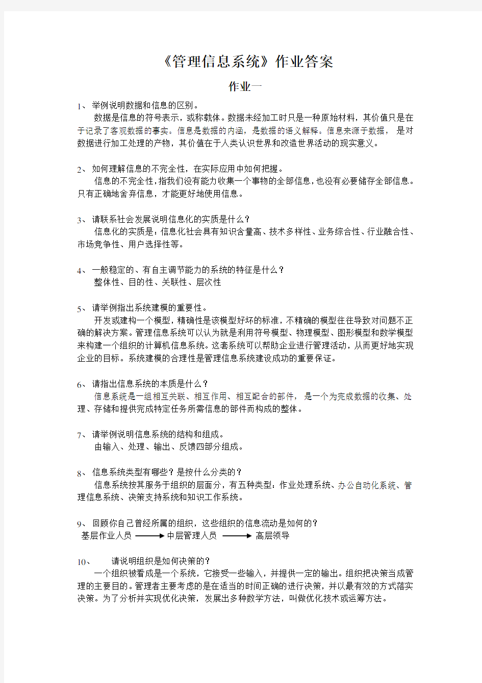 《管理信息系统》作业答案..doc