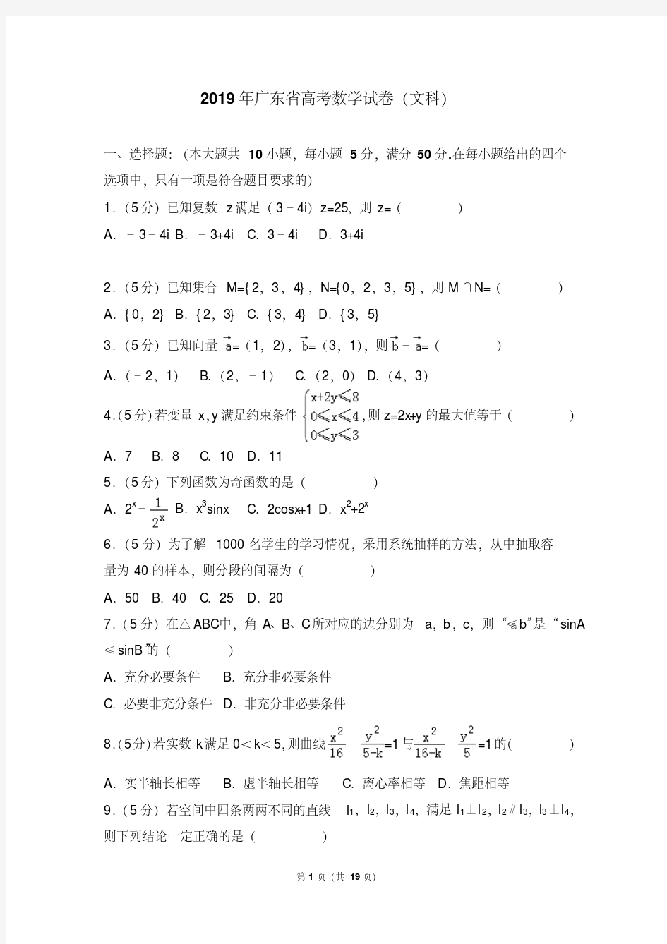 2019年广东省高考数学试卷(文科)(附详细答案)