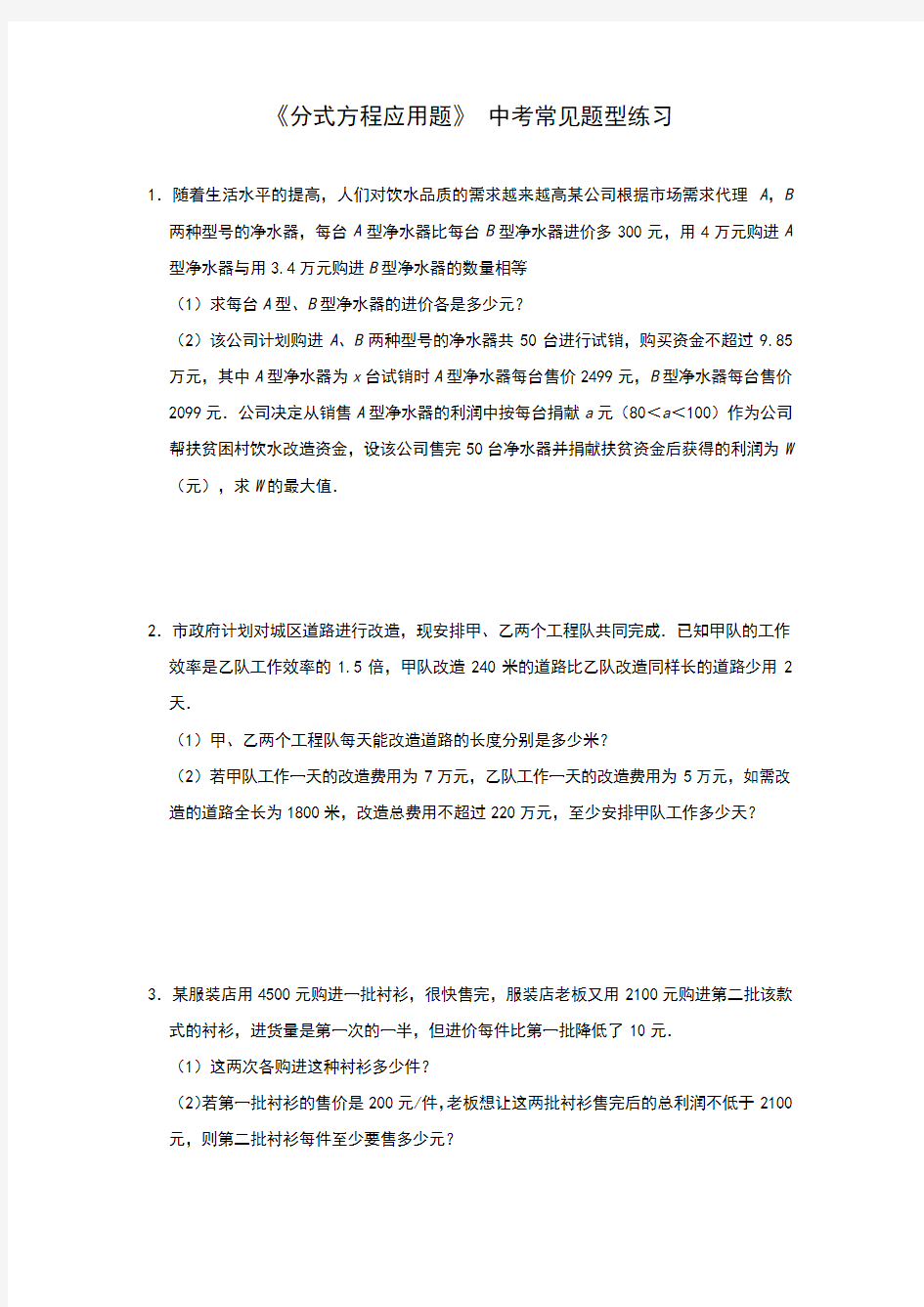 2020年中考数学复习《分式方程应用题》 中考常见题型练习(附解析)