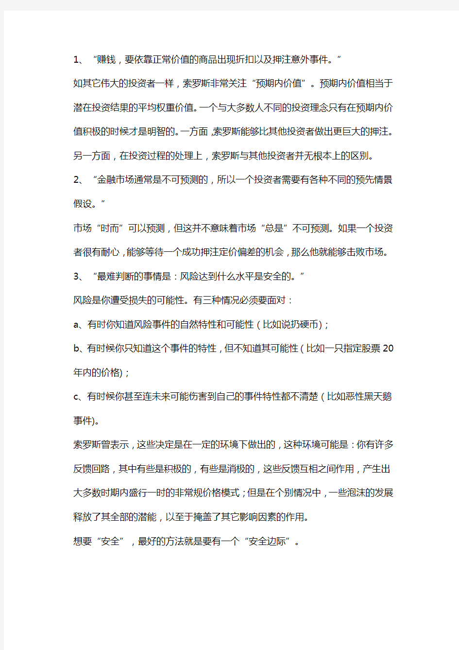 索罗斯教给你12大投资真理