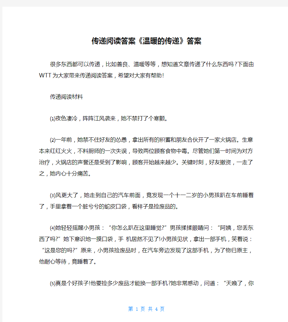 传递阅读答案《温暖的传递》答案