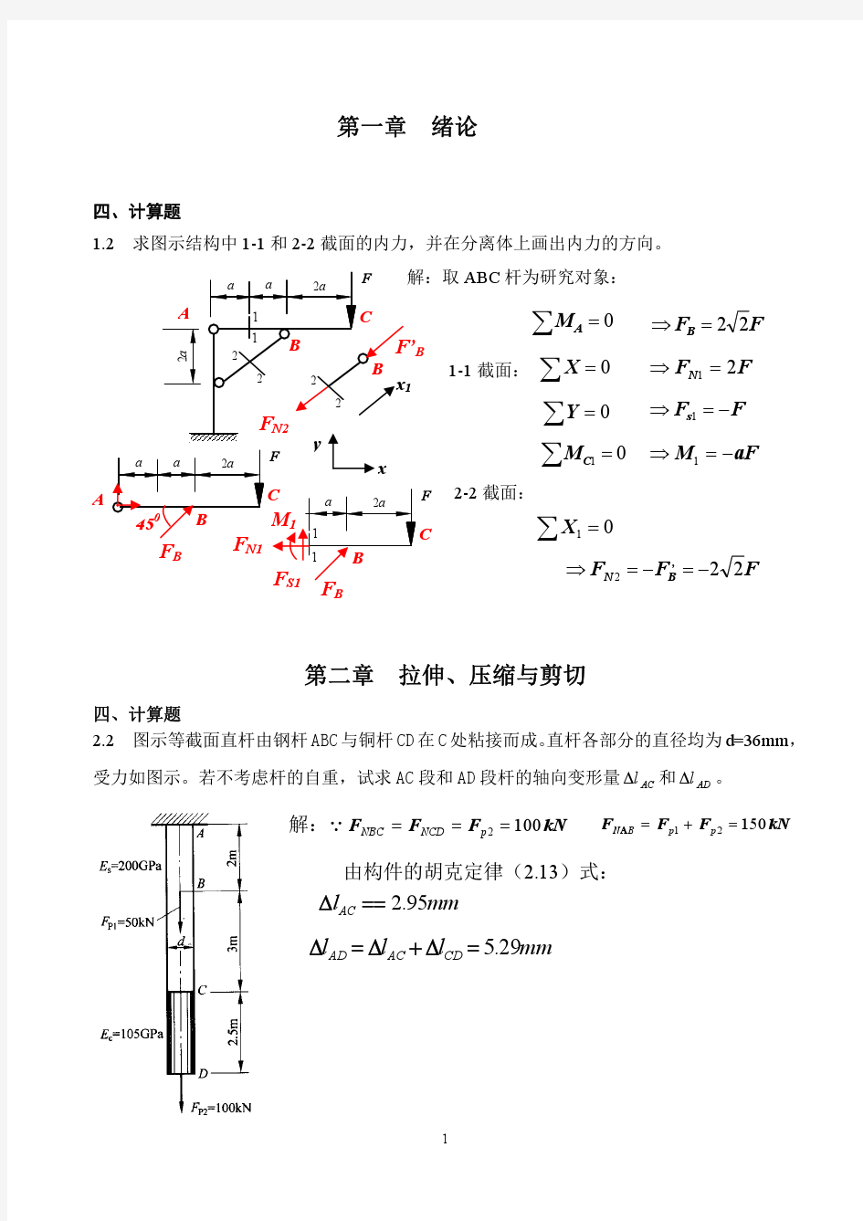 昆明理工大学材料力学1-14计算答案