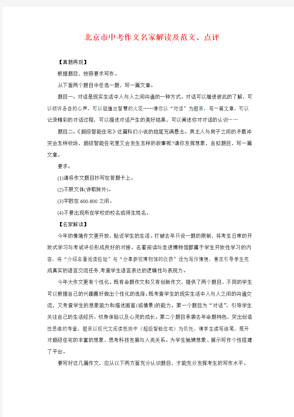 2019北京市中考作文名家解读及范文、点评