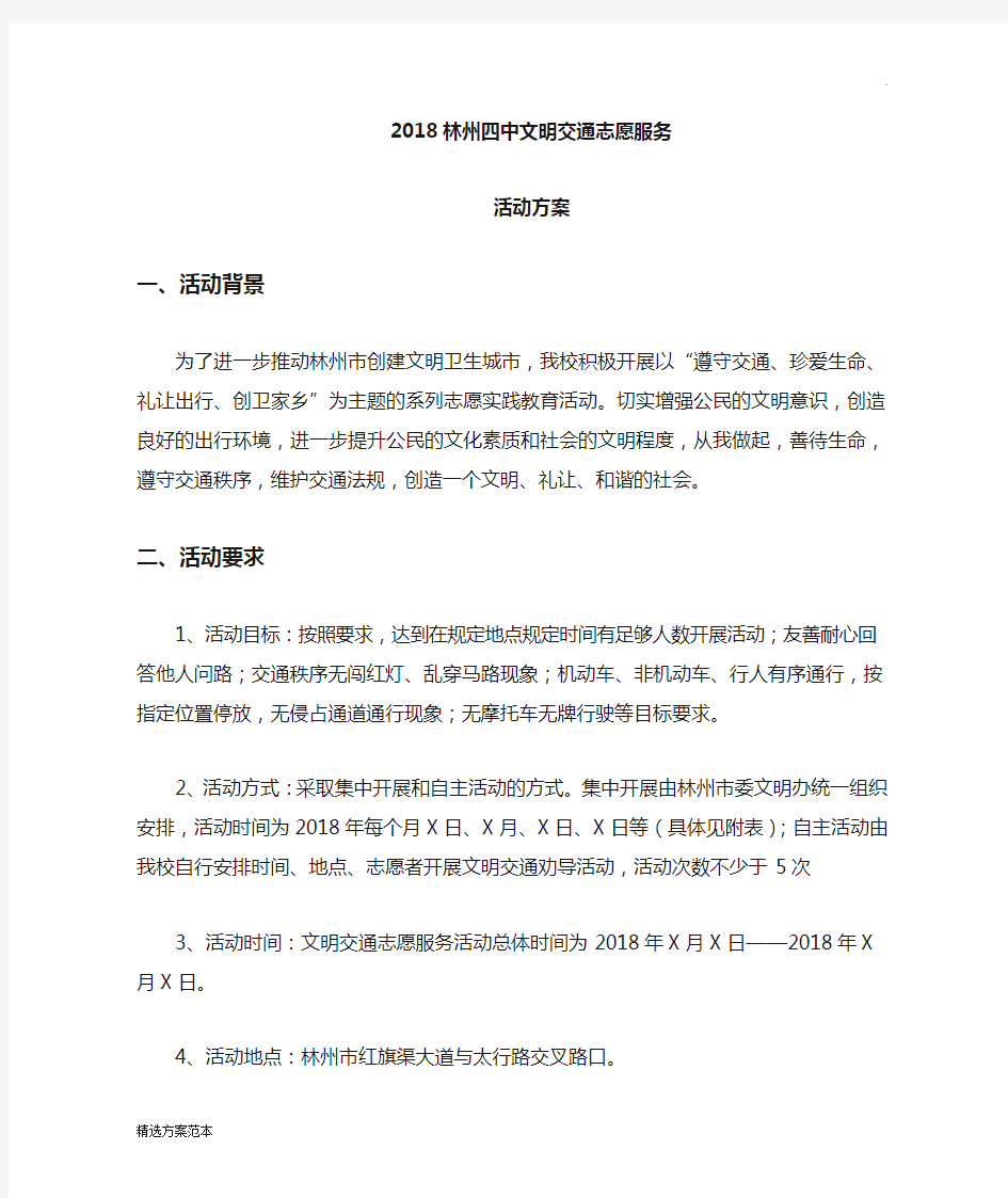 文明交通志愿服务活动方案