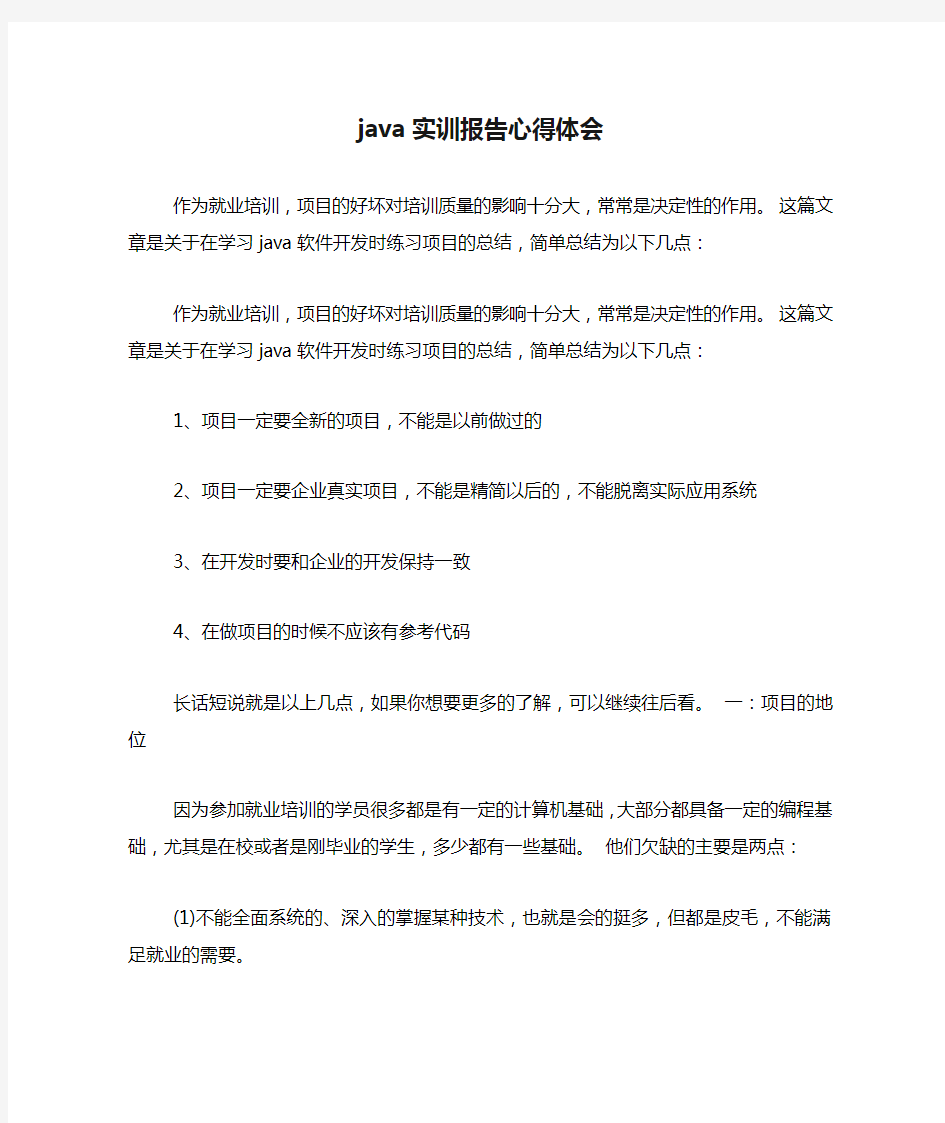 java实训报告心得体会