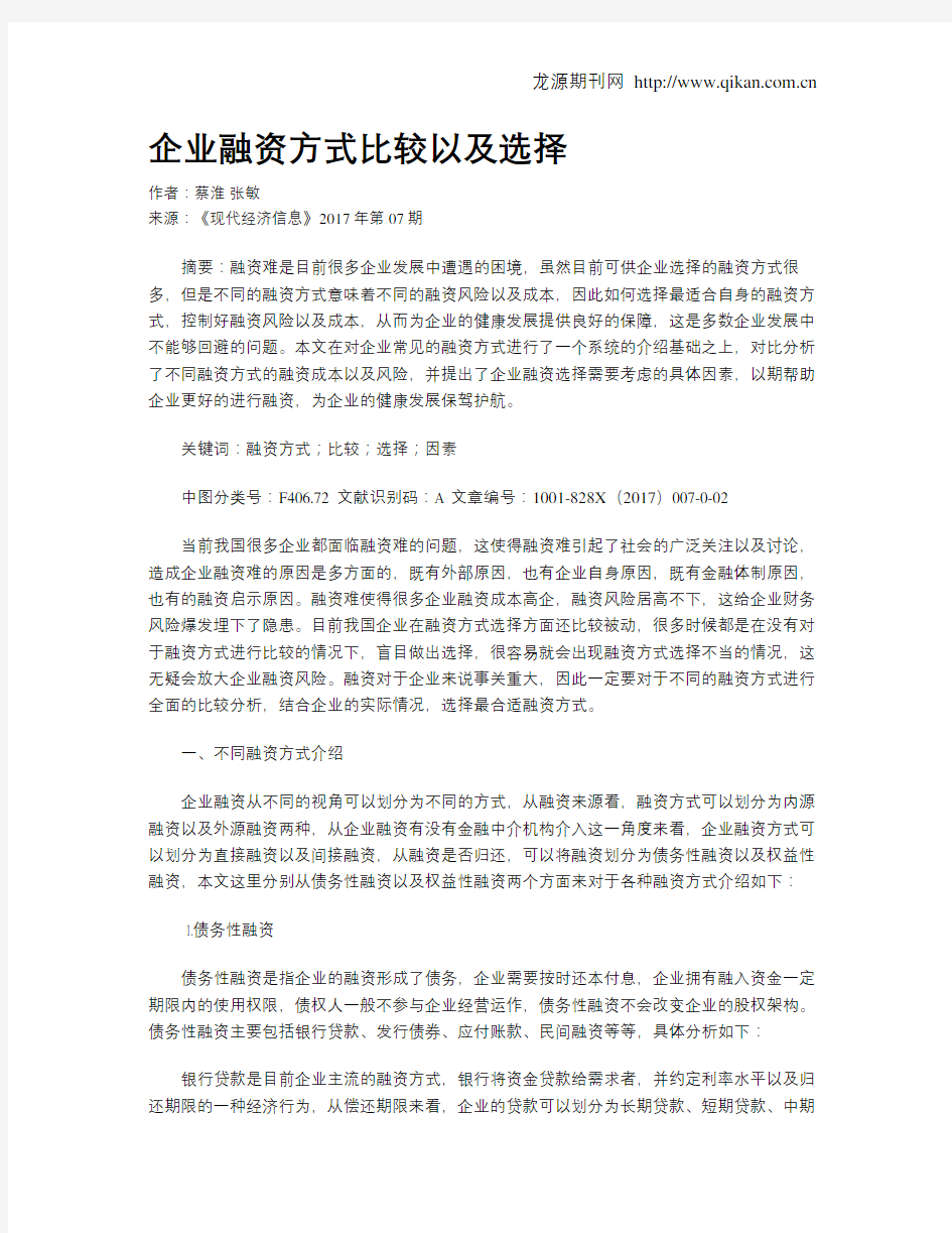 企业融资方式比较以及选择