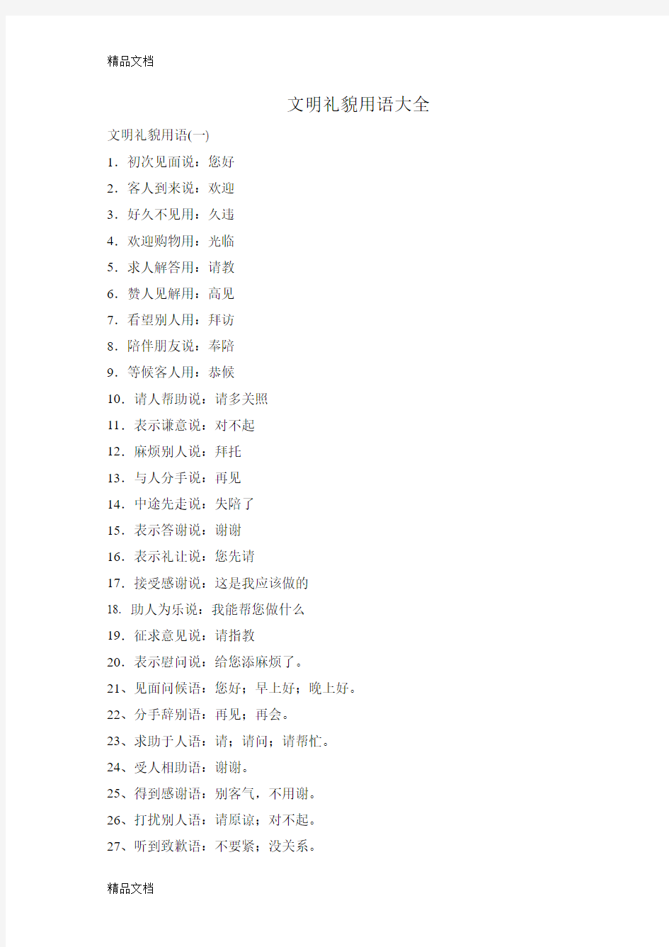 最新文明礼貌用语大全