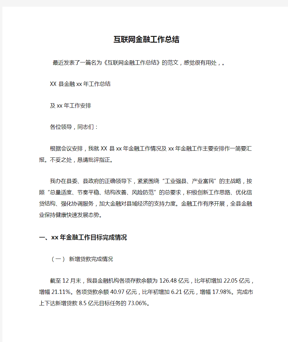 互联网金融工作总结