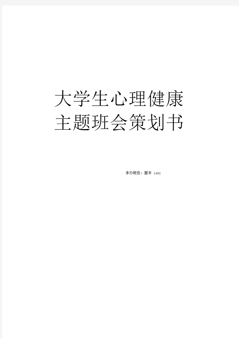 心理健康教育策划书.docx