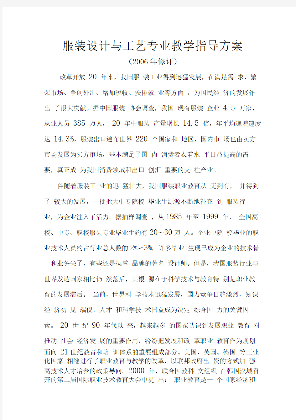 服装设计与工艺专业教学指导方案