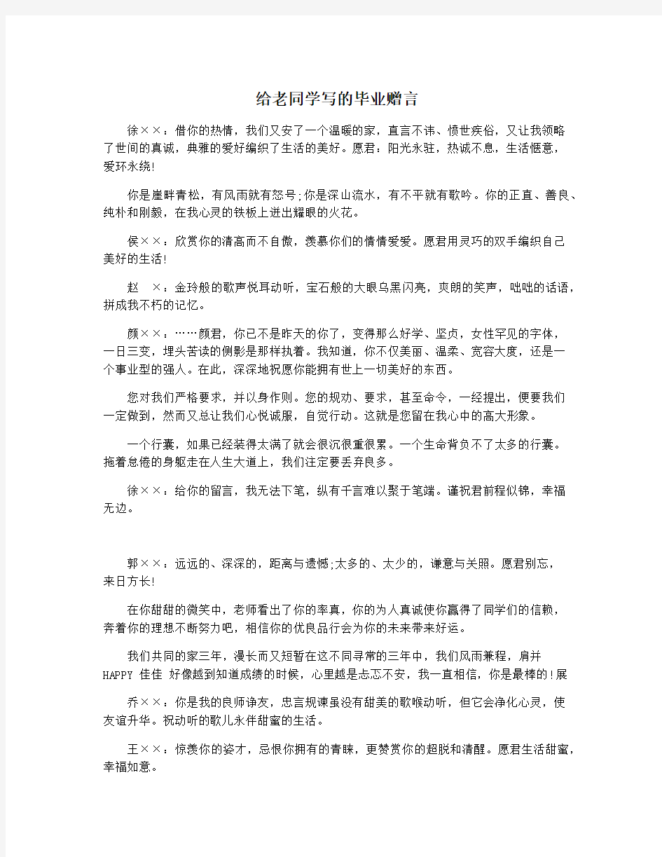 给老同学写的毕业赠言