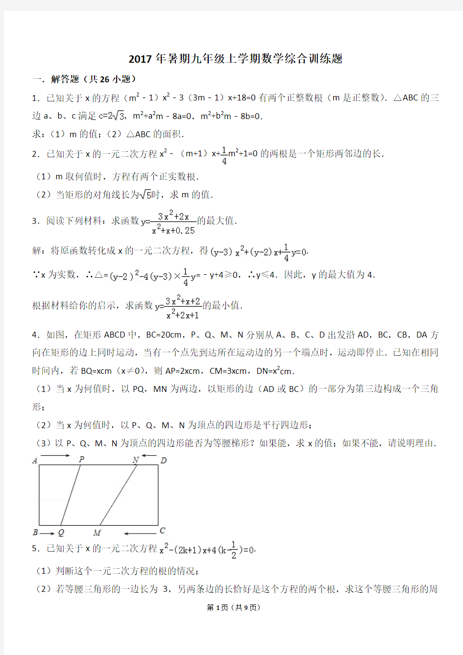 2017年暑期九年级上学期数学综合训练题