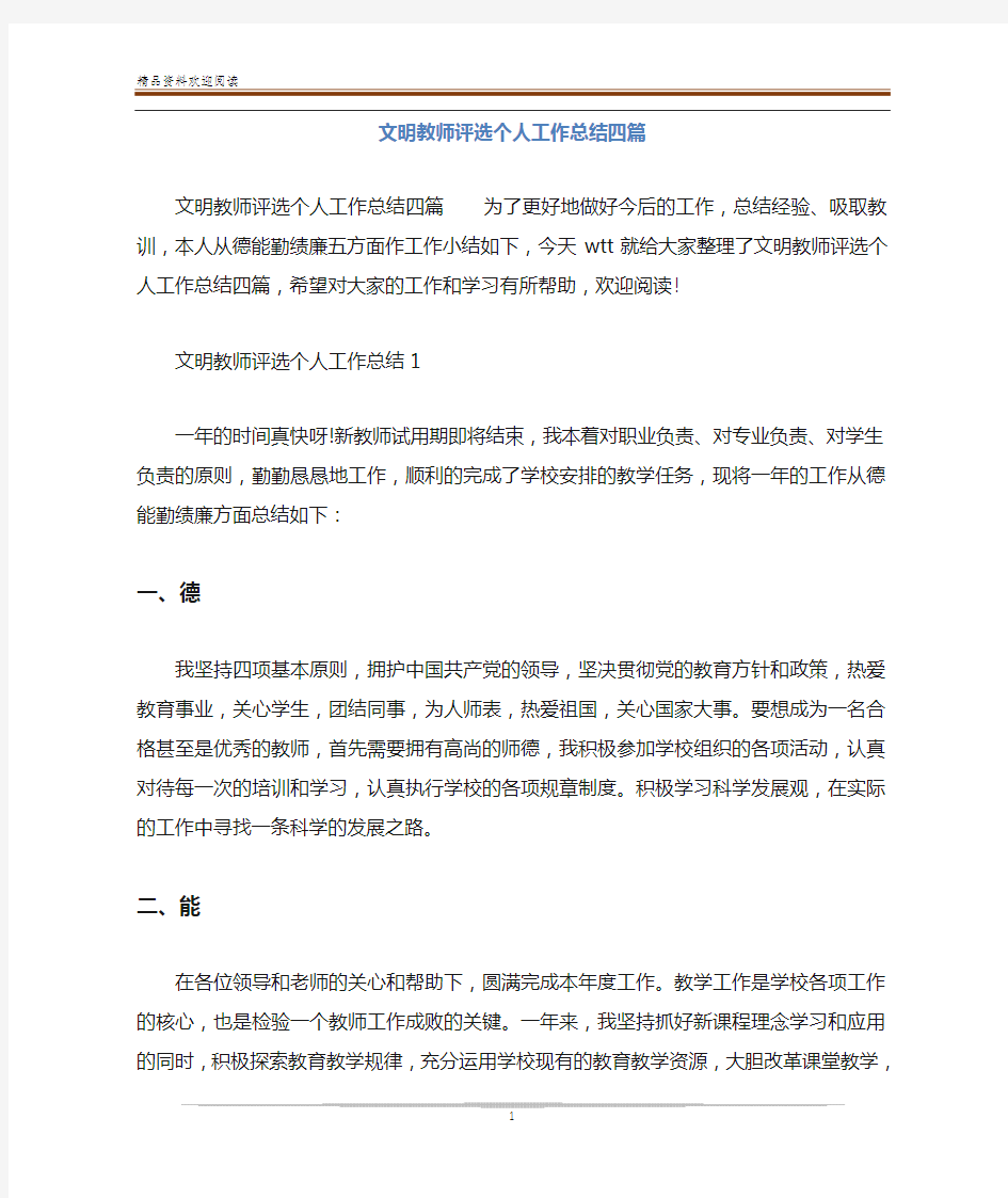 文明教师评选个人工作总结四篇