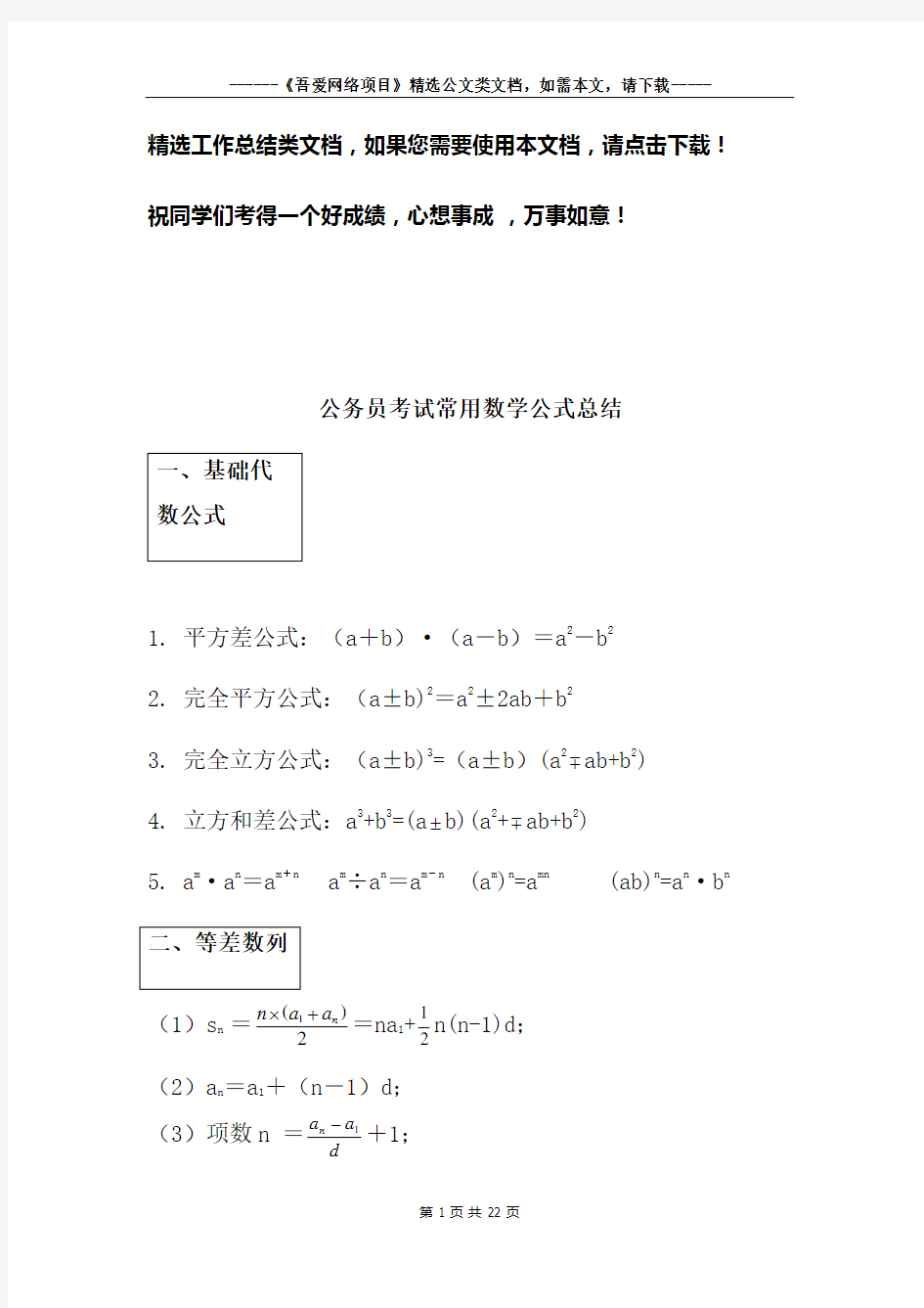 公务员考试常用数学公式总结