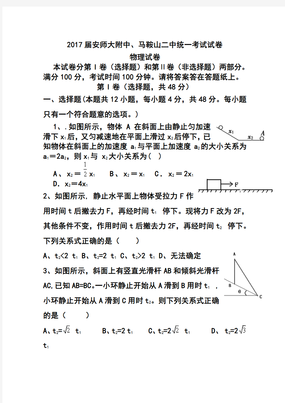 2017届安徽省马鞍山二中、安师大附中高三上学期统一考