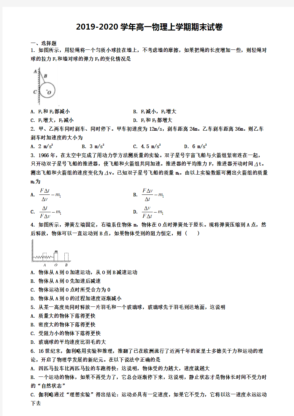 台州市2019-2020学年物理【5份合集】高一上期末质量检测模拟试题