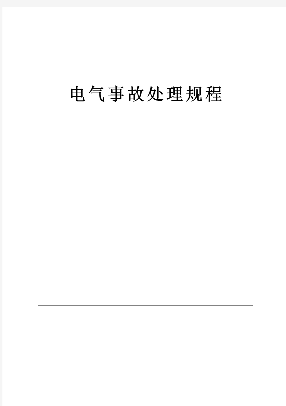 (完整word版)电气事故处理规程