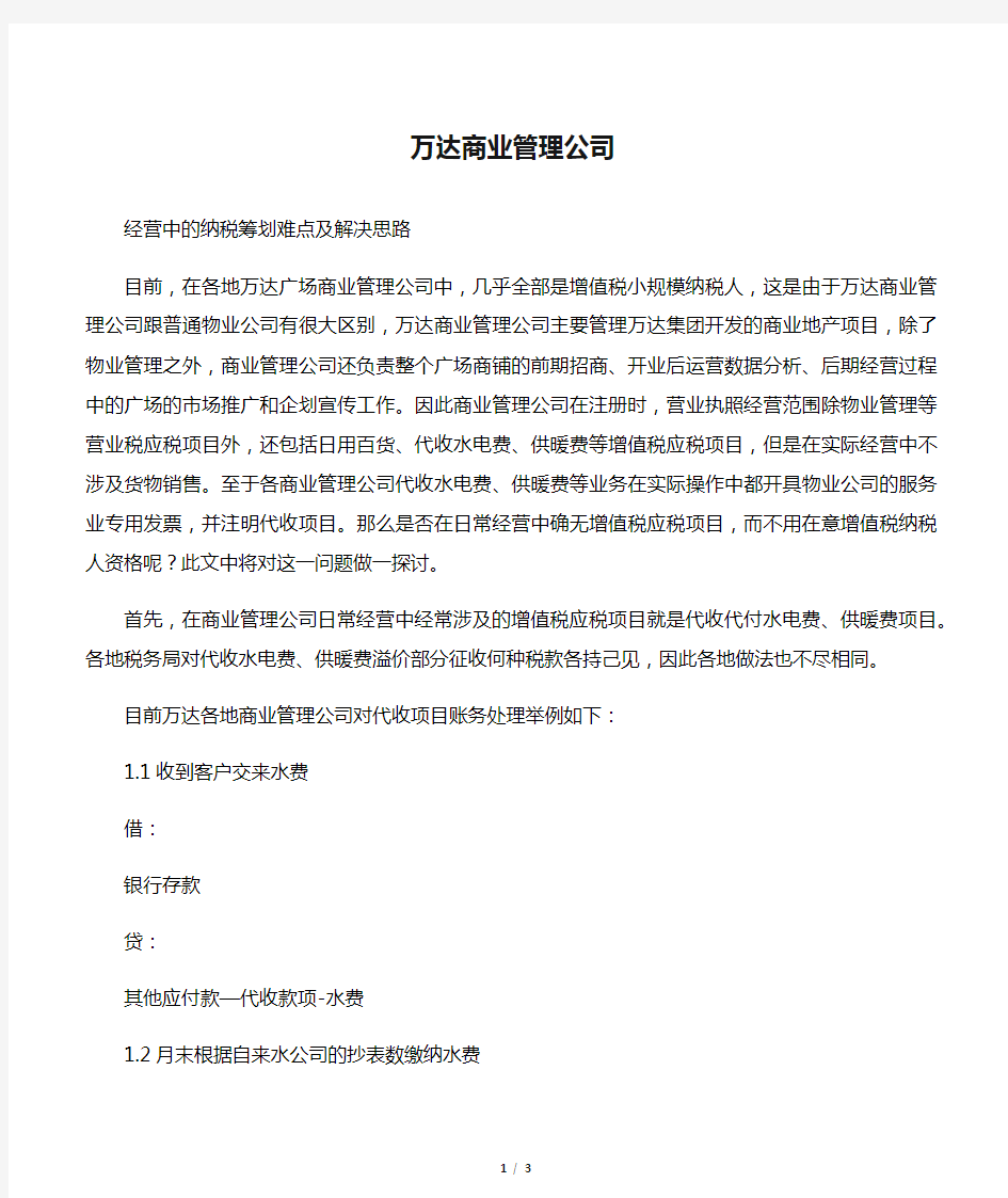 万达商业管理公司经营中的纳税筹划难点及解决思路