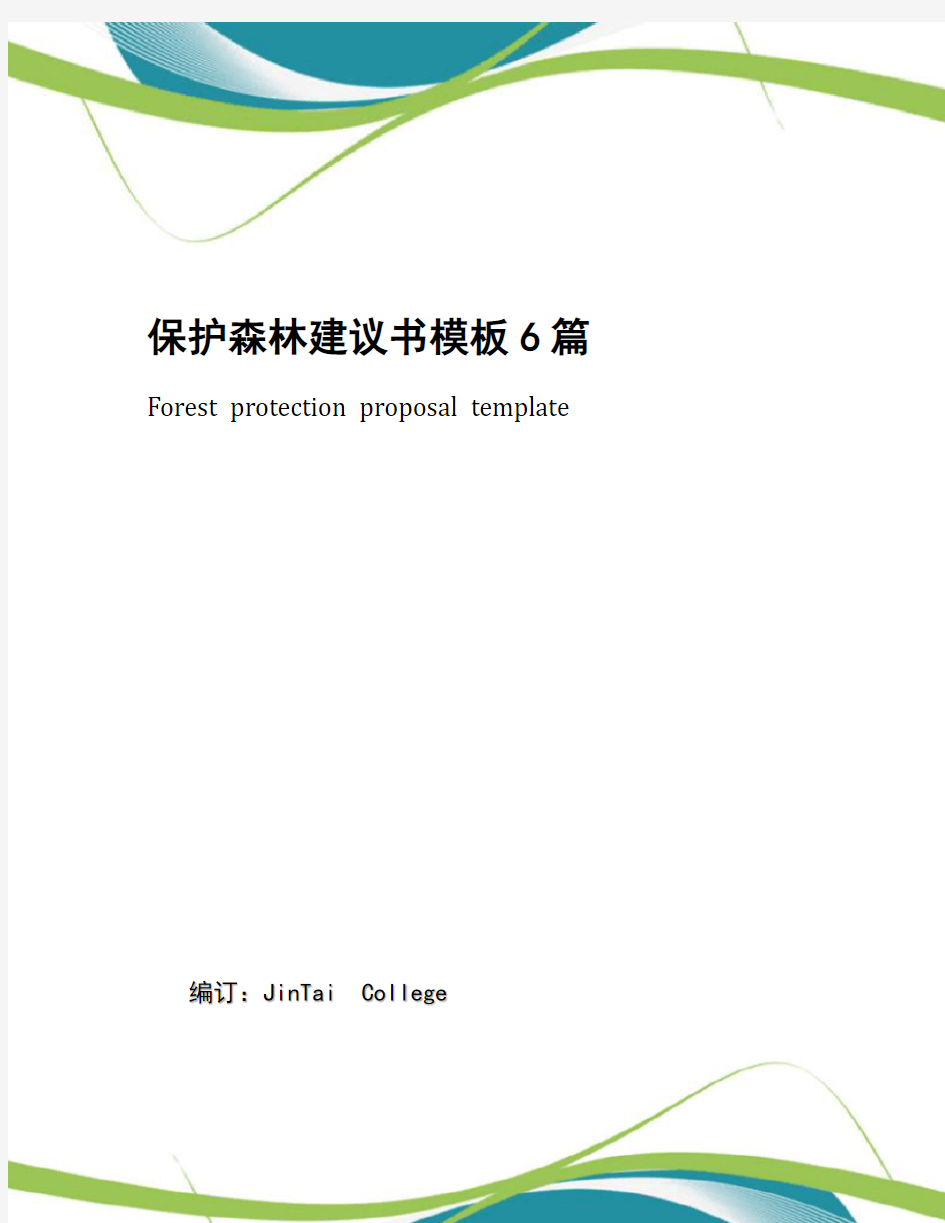 保护森林建议书模板6篇