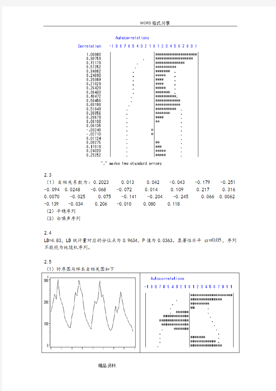 (完整版)应用时间序列分析习题答案解析