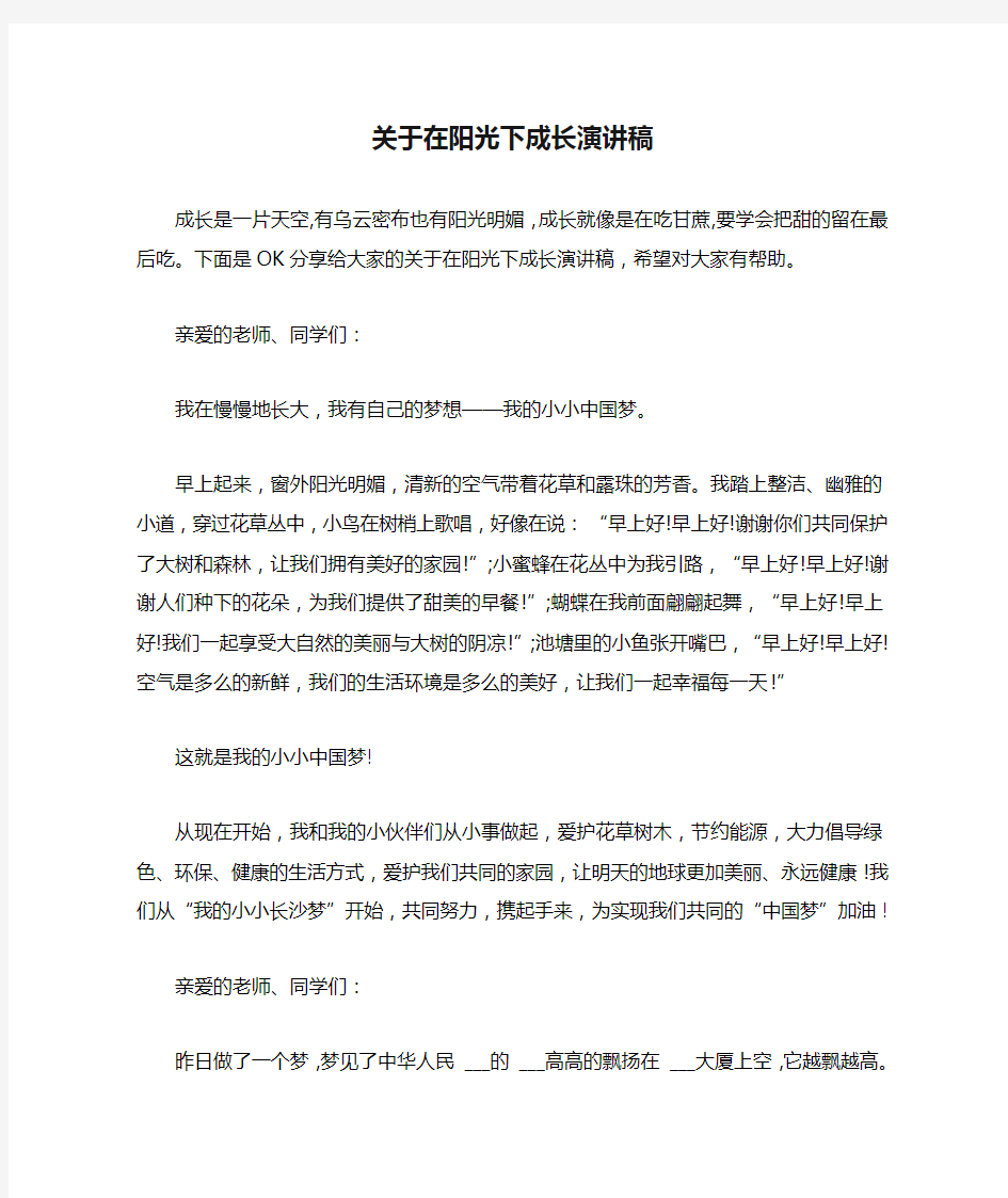 关于在阳光下成长演讲稿