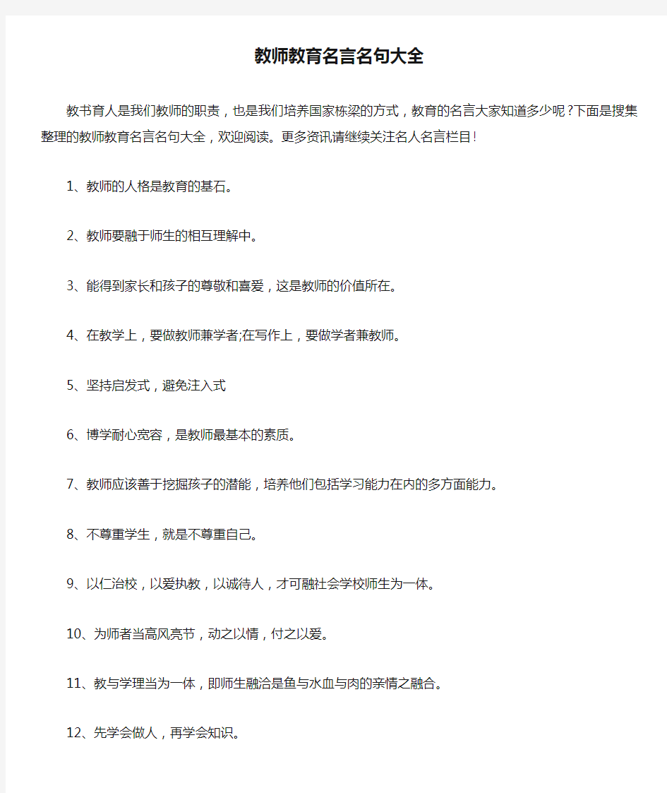 教师教育名言名句大全