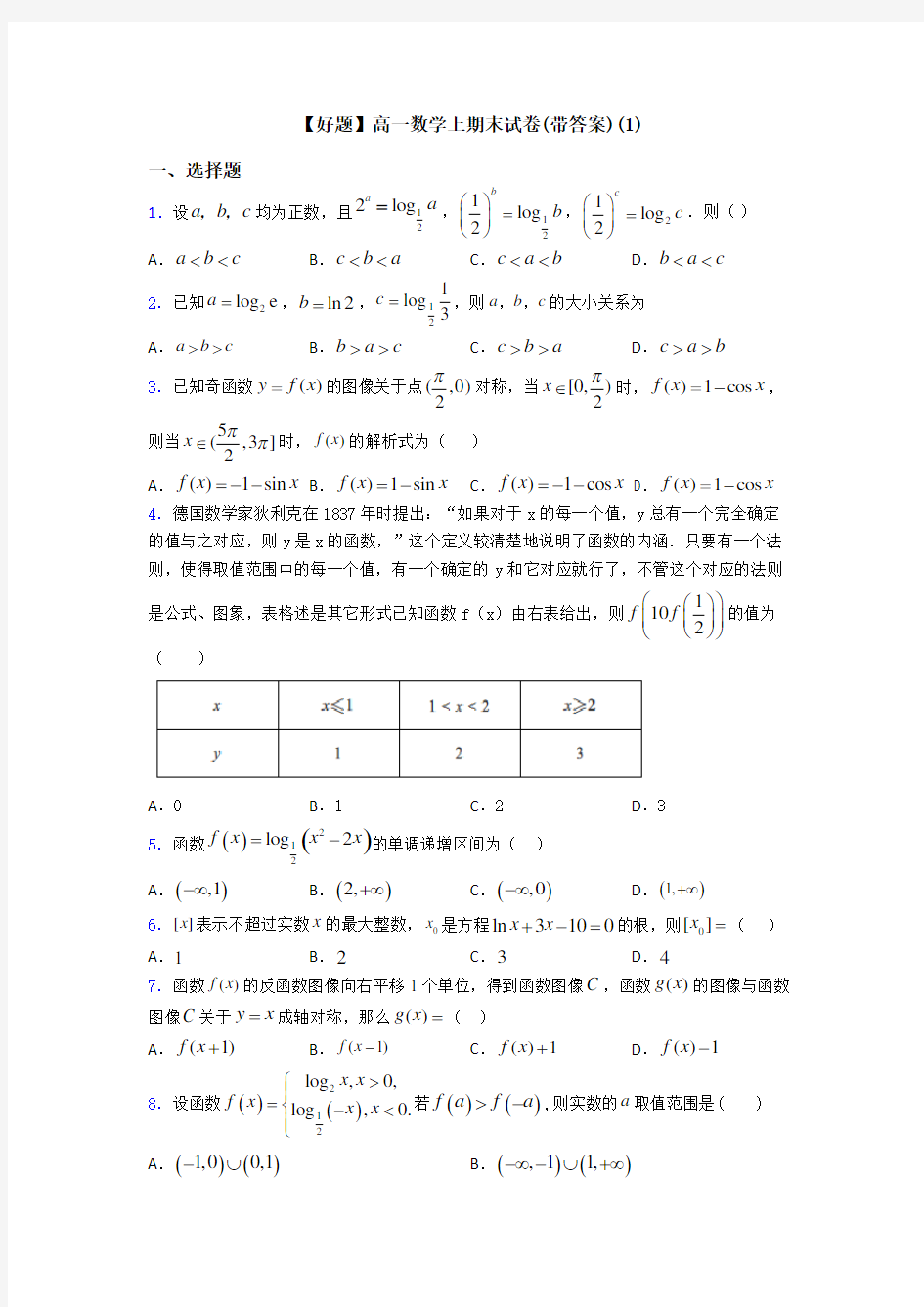 【好题】高一数学上期末试卷(带答案)(1)