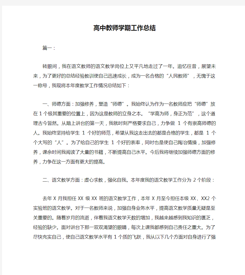 高中教师学期工作总结