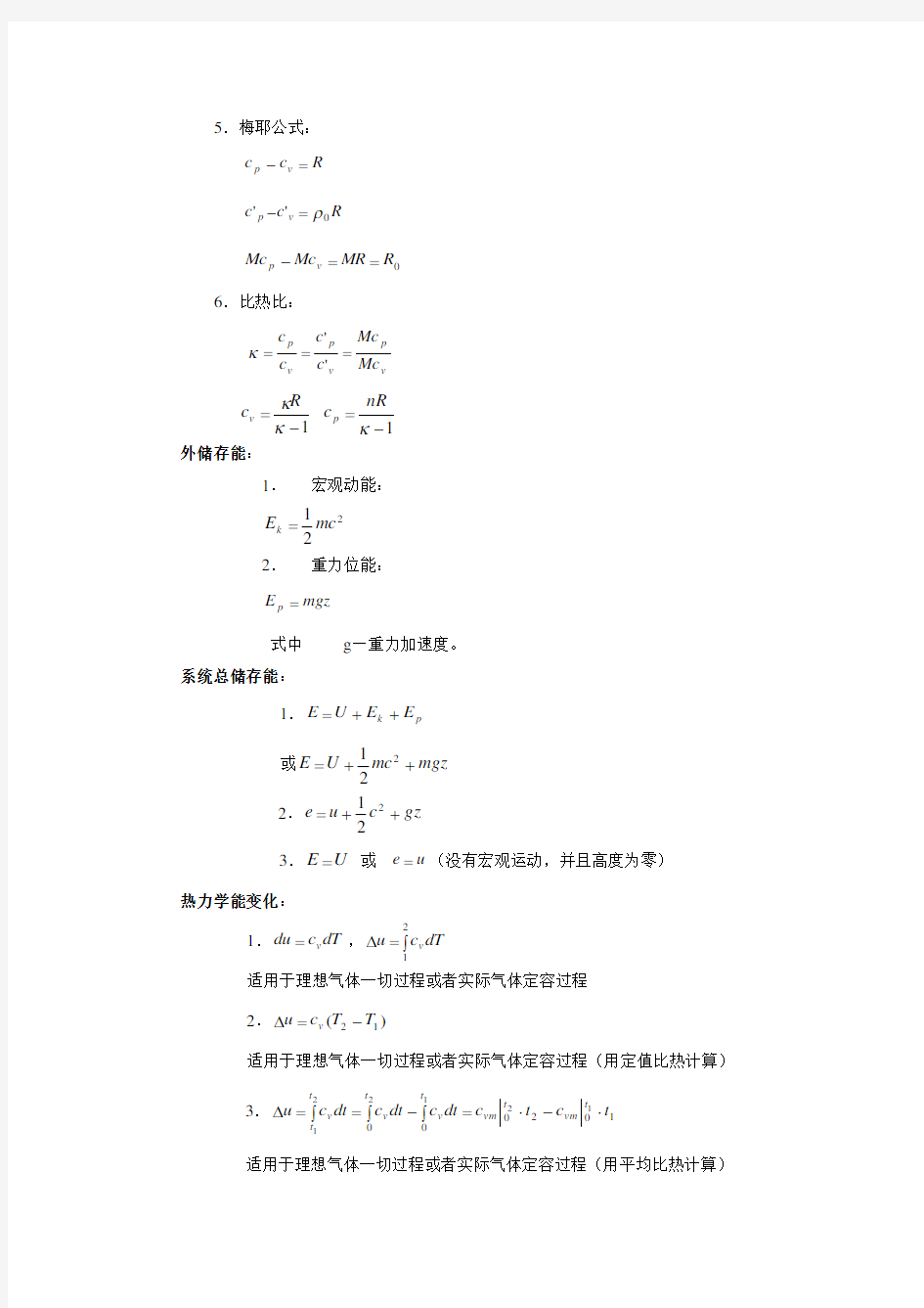 (完整word版)工程热力学的公式大全