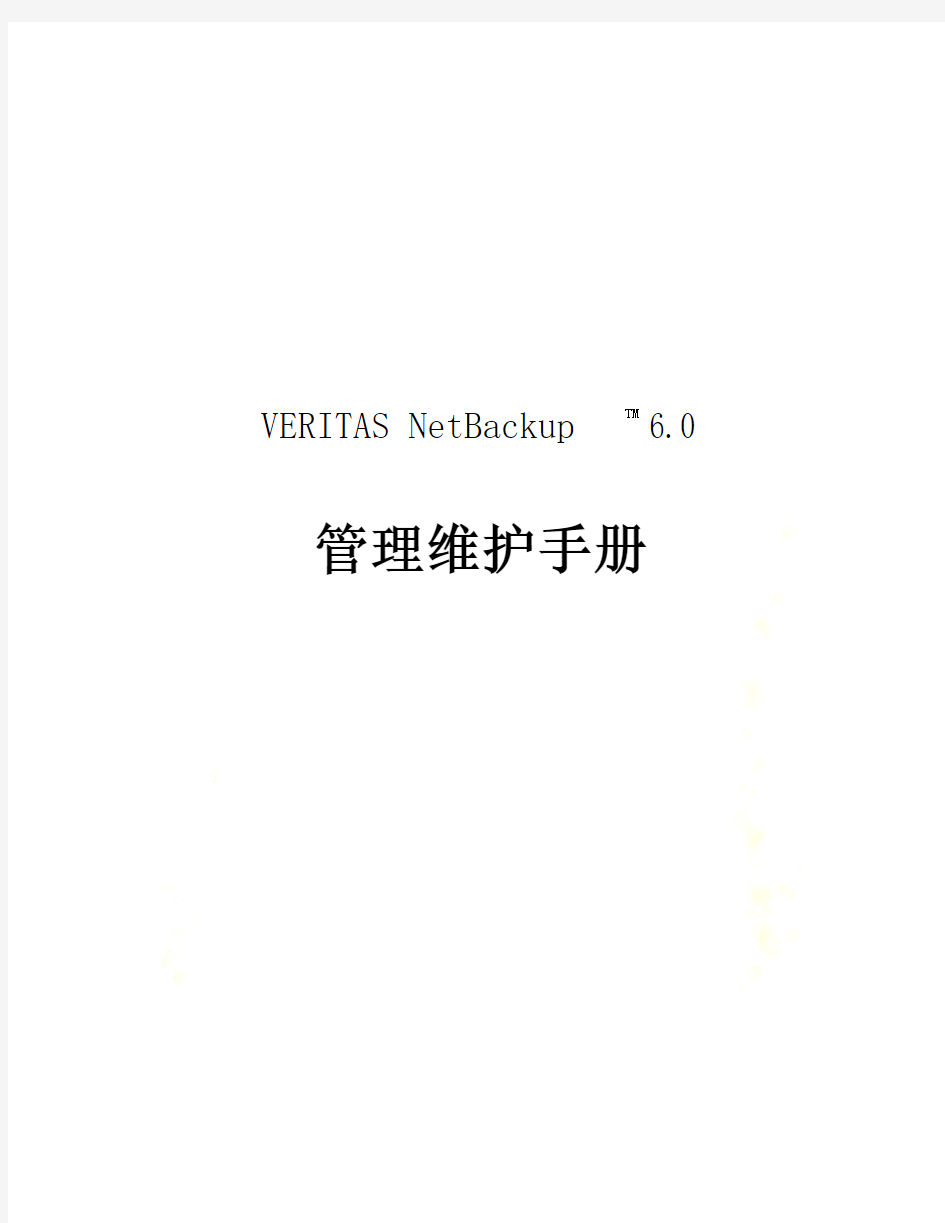 VERITAS-NetBackup管理操作手册