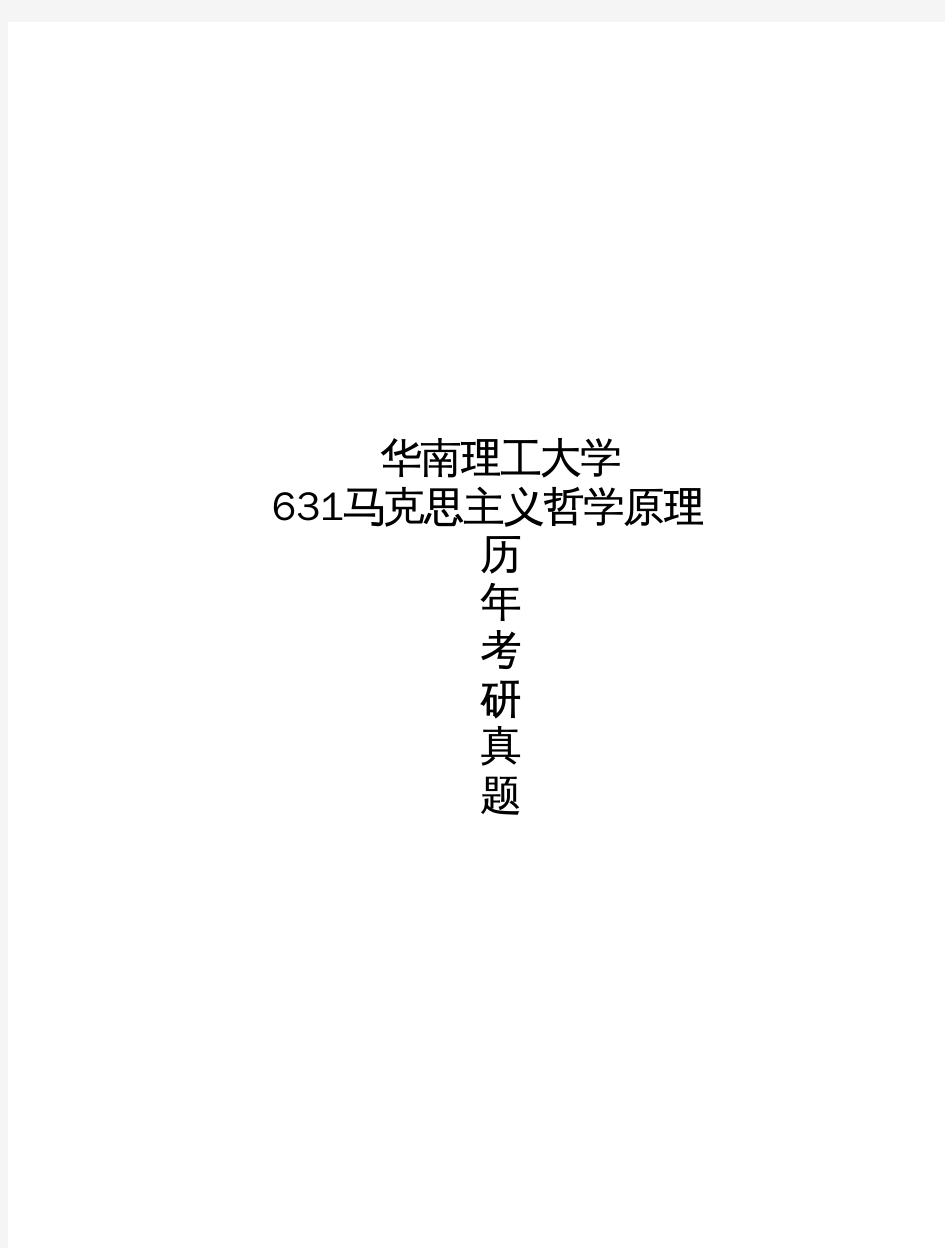 华南理工大学《631马克思主义哲学原理》[官方]历年考研真题(2014-2017)完整版