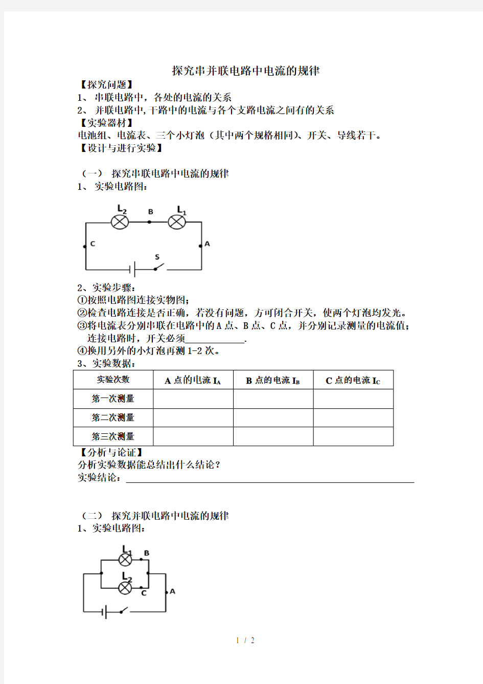 人教版九年级上物理15.5探究串并联电路中电流的规律实验报告