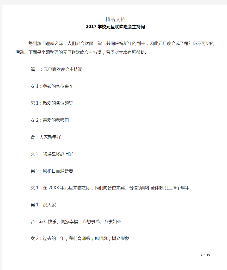 2017学校元旦联欢晚会主持词