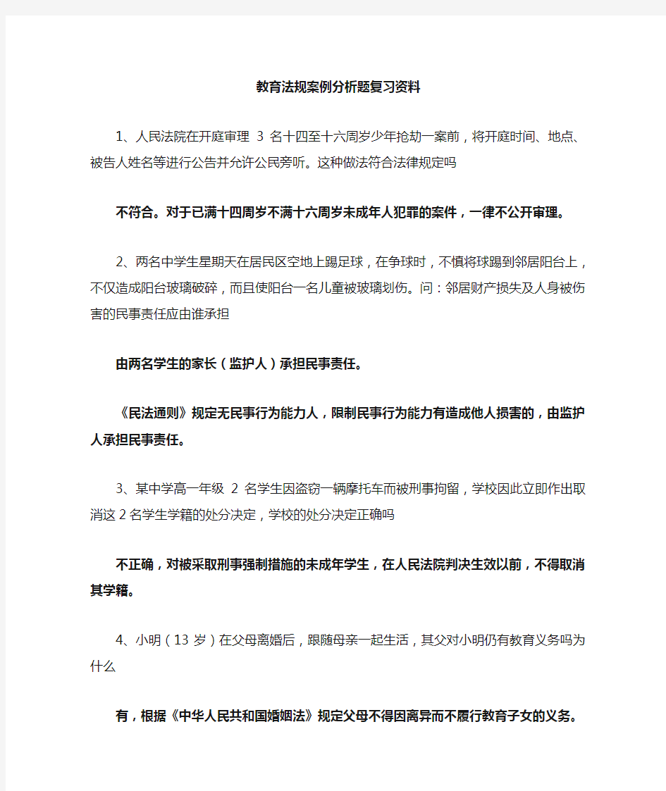 教育法规案例分析题复习资料