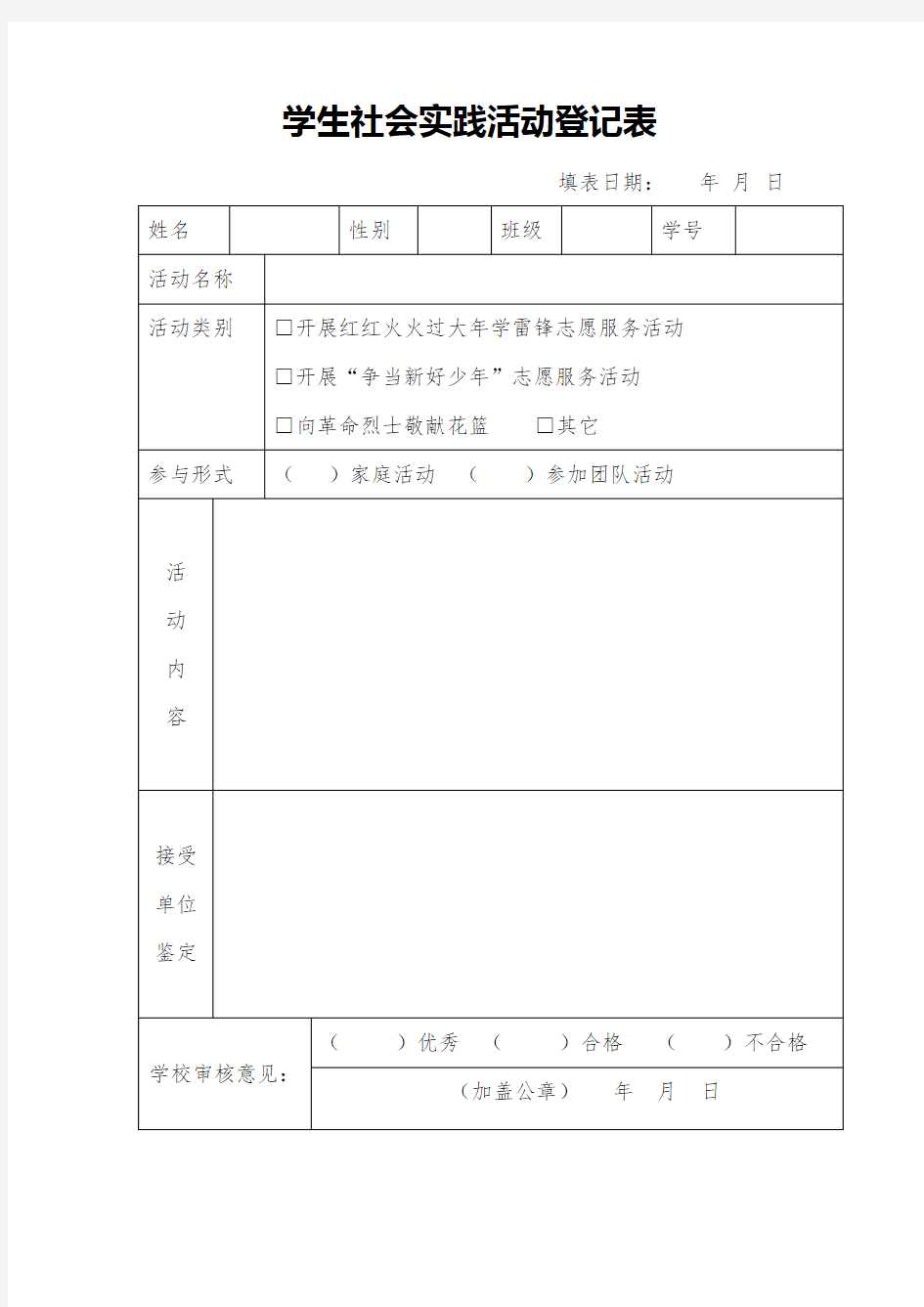 学生社会实践活动登记表